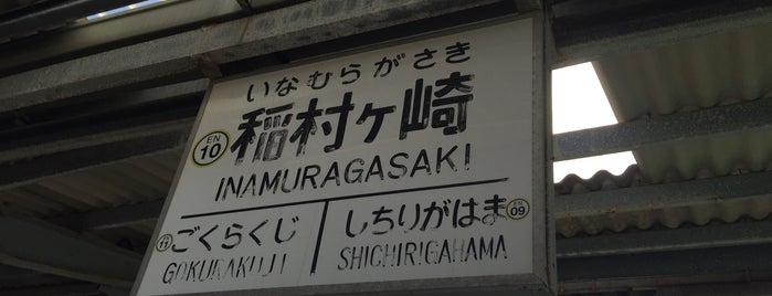 Inamuragasaki Station (EN10) is one of 江ノ島電鉄線.