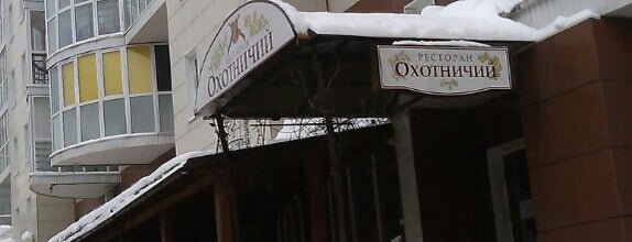Ресторан "Охотничий" is one of Maria : понравившиеся места.