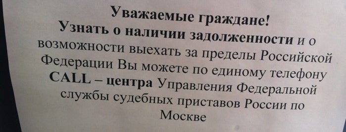 Управление Федеральной службы судебных приставов по Москве is one of на всякий случай.