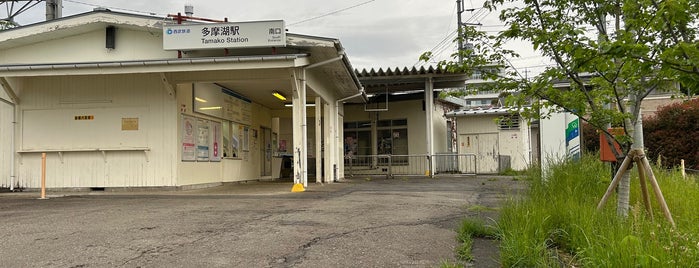 多摩湖駅 is one of 都道府県境駅(民鉄).