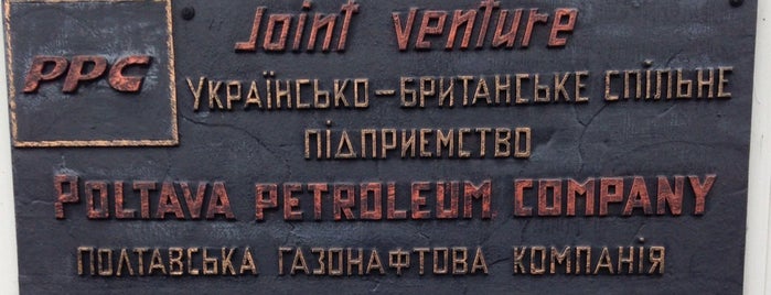 Poltava Petroleum Company is one of Katya : понравившиеся места.