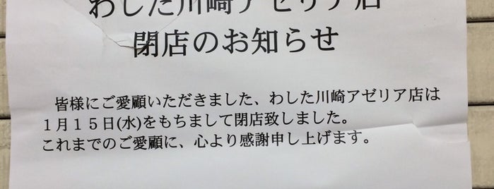 わしたショップ 川崎アゼリア店 is one of 東京の全国アンテナショップ.