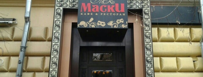 Маски is one of Кафе и рестораны.