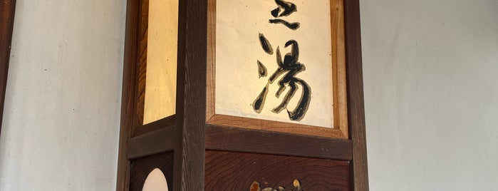 菊之湯 is one of お気に入りの宿.