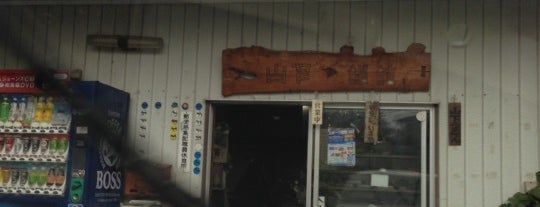 坂出 山下うどん is one of 香川県（うどん県）坂出市のうどん店.