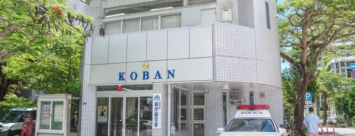 警察 消防施設