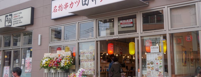 Kushikatsu Tanaka is one of 和食店 Ver.13.