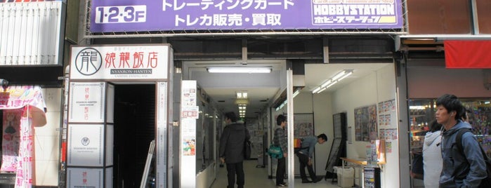 ホビーショップ ホビーショップ