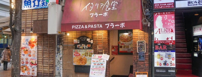 イタリア食堂 ブラーボ is one of イタリアン・レストラン3.