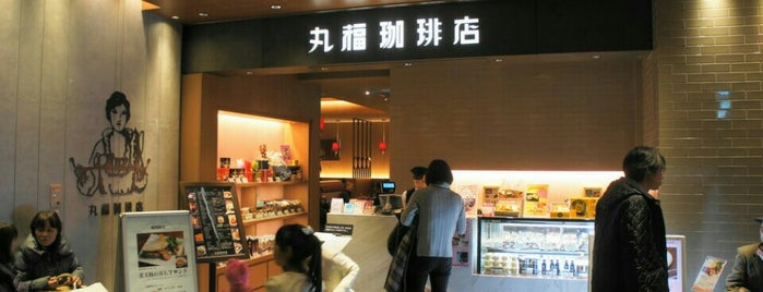 Marufuku Coffee is one of コーヒーショップ.