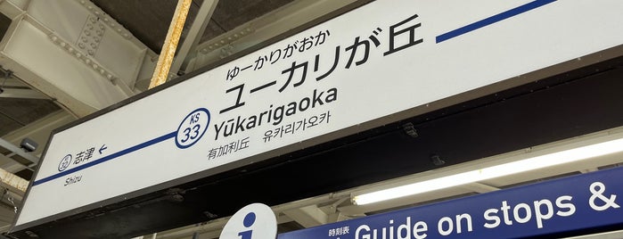 Keisei Yūkarigaoka Station (KS33) is one of よく使う駅.