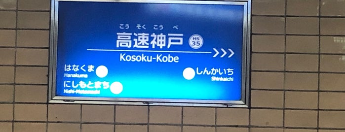 Kosoku-Kobe Station is one of 京阪神の鉄道駅.