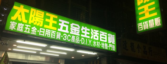太陽王精品百貨量販店 is one of All-time favorites in Taiwan.
