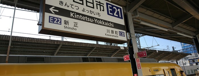 긴테쓰 욧카이치 역 is one of 鉄道駅(私鉄).
