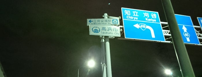 高浜市 is one of 中部の市区町村.