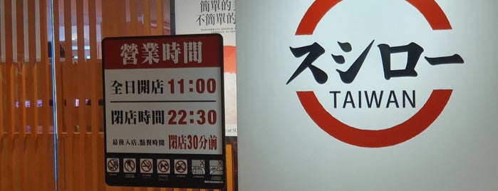 壽司郎 スシロー 台北中華店 is one of [Taipei] Eaten.
