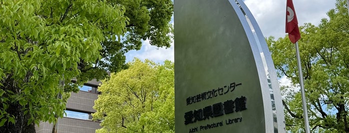 愛知県図書館 is one of 名古屋おすすめ処.