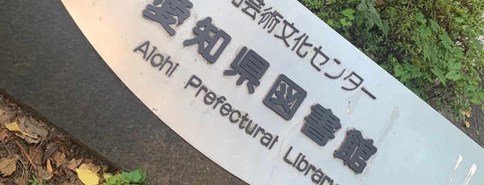 Aichi Prefectural Library is one of お気に入り.