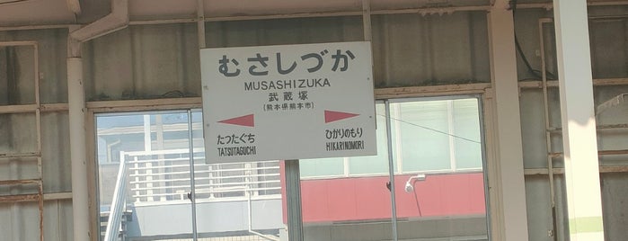 Musashizuka Station is one of 豊肥本線.