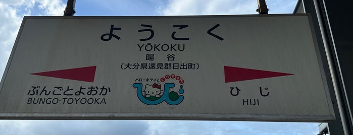 Youkoku Station is one of 日豊本線.