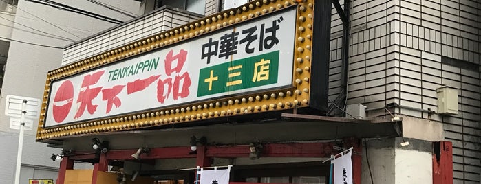 天下一品 十三店 is one of 天下一品 −滋賀•京都•大阪•兵庫 112店−.