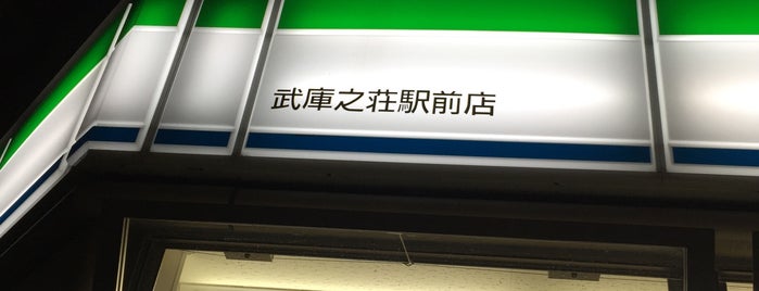 ファミリーマート 武庫之荘駅前店 is one of 兵庫県尼崎市のコンビニエンスストア.