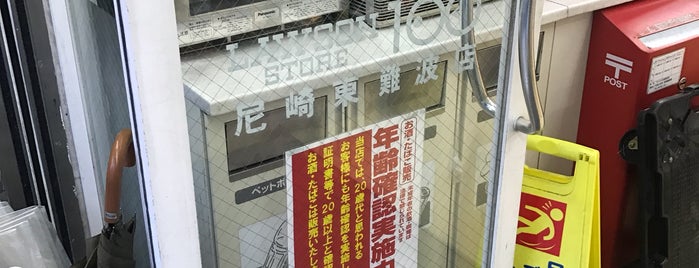 ローソンストア100 尼崎東難波町店 is one of 兵庫県尼崎市のコンビニエンスストア.