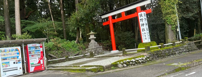 狭野神社 is one of 別表神社二.