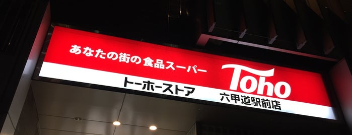 トーホーストア 六甲道駅前店 is one of 兵庫県2.