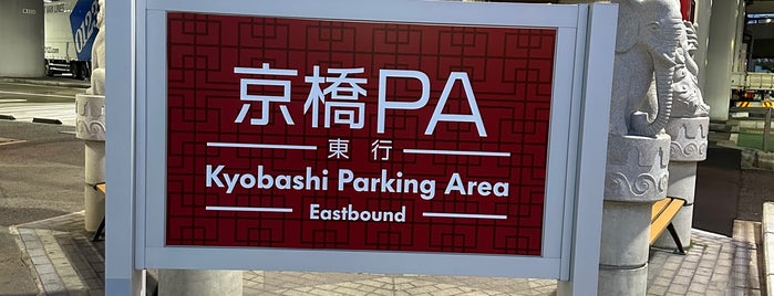 京橋PA 東行(大阪方面) is one of 高速・自動車道路PA.