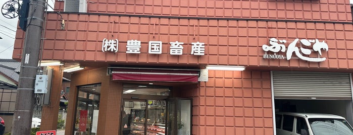 ぶんごや本店 is one of Restaurant/Yakiniku Sukiyaki Steak.