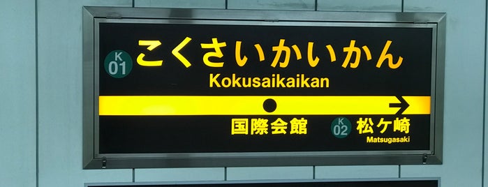 Kokusaikaikan Station (K01) is one of 終着駅.