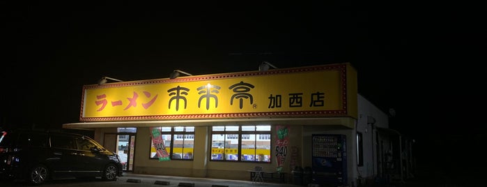来来亭 加西店 is one of 飲食店類.