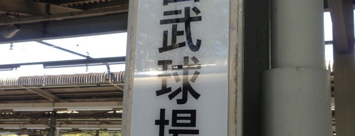 西武球場前駅 is one of 鹿田活動域（東）.