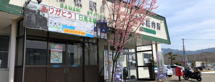 Samani Station is one of ほげの北海道道央.