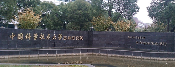 Suzhou Institute for Advanced Study, USTC is one of Universities in Suzhou.