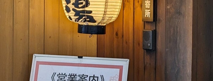 大谷田温泉 明神の湯 is one of 整うサウナ～首都圏～.