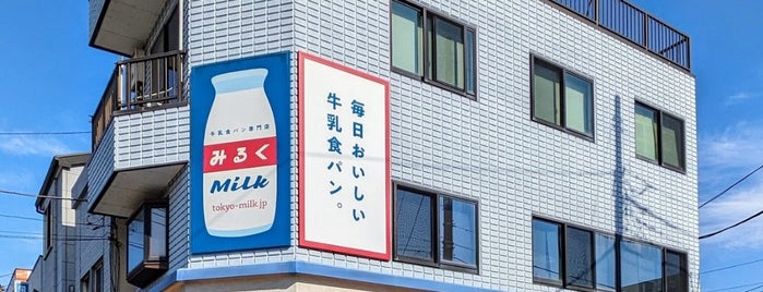 牛乳食パン専門店 みるく is one of パン活でいきたいお店.