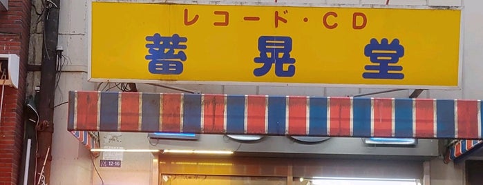 Chikodo Record Shop is one of 「CDショップ」をピックアップ！.