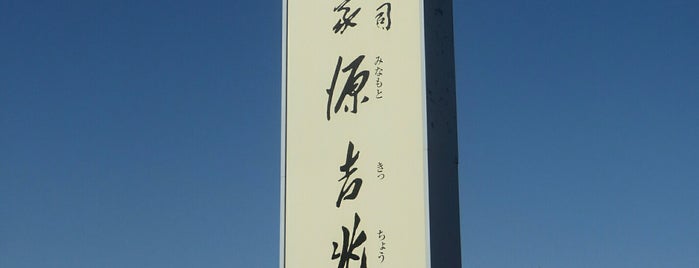 鎌倉源吉兆庵 緑園弥生台店 is one of 弥生台.
