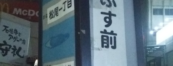 てんぶす前バス停 is one of バス停(南).