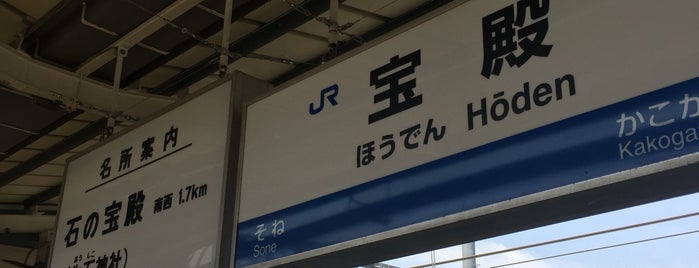 Hōden Station is one of 西日本の貨物取扱駅.