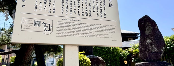 一乗寺下り松 (宮本吉岡決闘之地) is one of 古墳や天皇陵やパワースポットや.