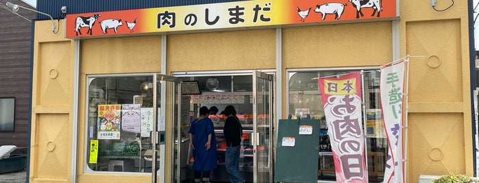 肉のしまだ is one of 飲食店.