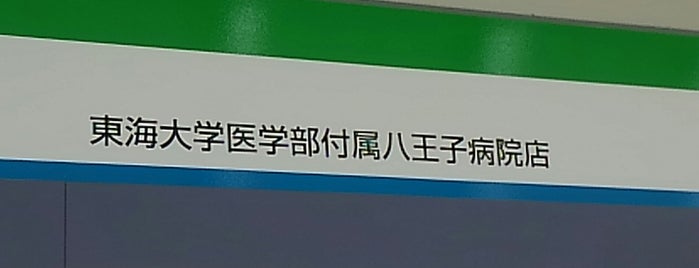 ファミリーマート is one of ファミリーマート（八王子市）.