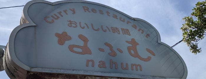 カレーレストラン なふむ is one of カレー.