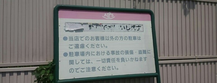 スーパーアルプス  甲の原店 is one of Yukaさんのお気に入りスポット.