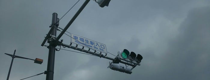 東福生駅入口交差点 is one of 昭島、福生、羽村、あきる野、日の出、瑞穂.