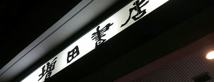 増田書店 北口店 is one of 多摩の書店.