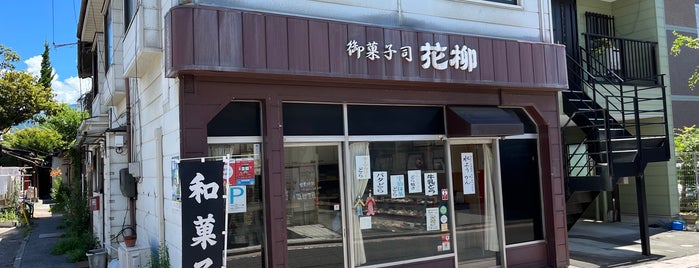 花柳菓子店 is one of 松本・安曇野の飲食店.